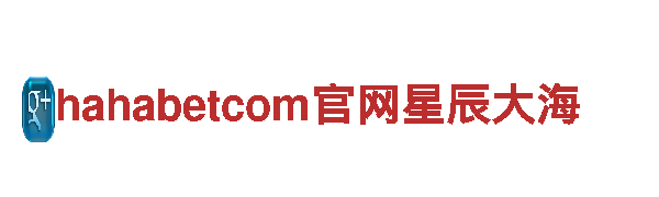 玩转游戏广告，选择hahabetcom官网星辰大海专业公司！